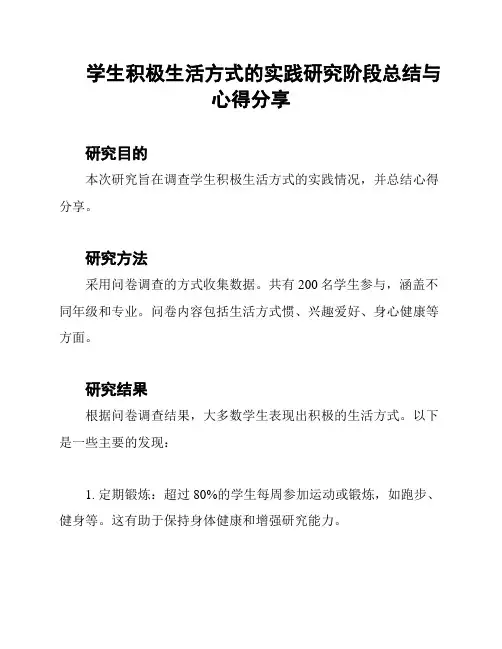 学生积极生活方式的实践研究阶段总结与心得分享
