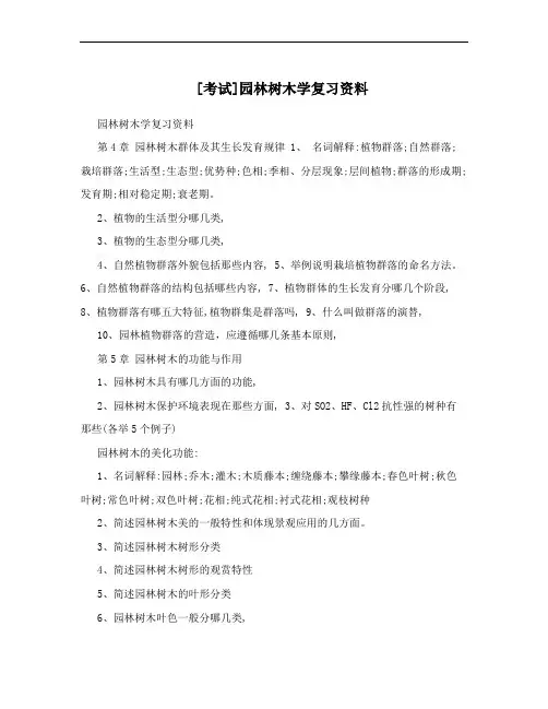 [考试]园林树木学复习资料
