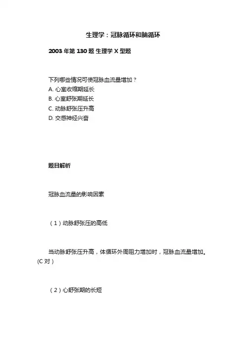 生理学：冠脉循环和脑循环