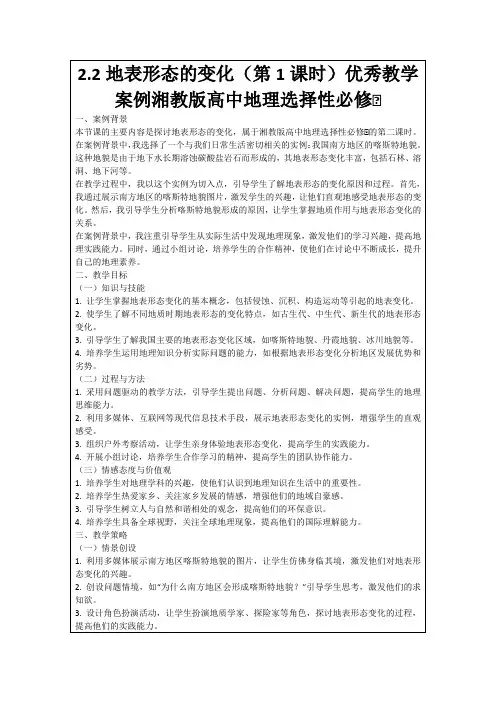 2.2地表形态的变化(第1课时)优秀教学案例湘教版高中地理选择性必修Ⅰ