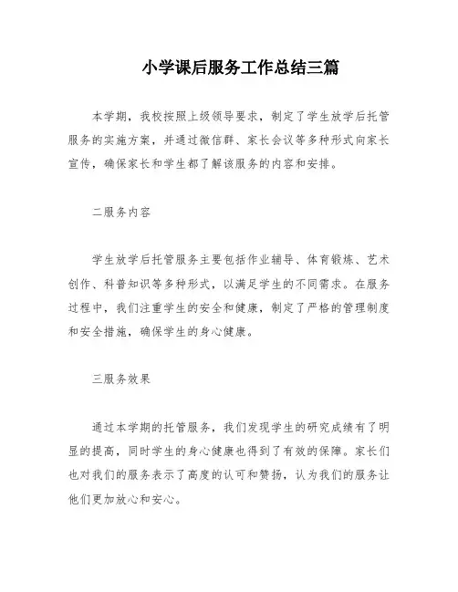 小学课后服务工作总结三篇