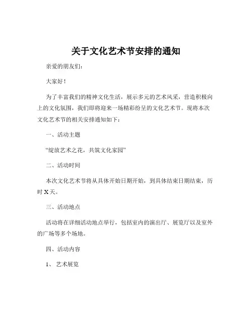 关于文化艺术节安排的通知