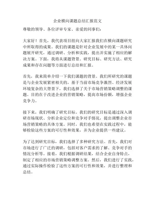 企业横向课题总结汇报范文