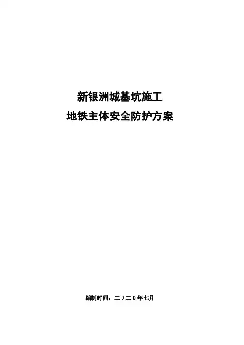 银洲城项目地铁专项保护方案2020