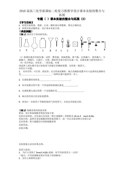 2018届高三化学新课标二轮复习教学案课本实验的整合与拓展