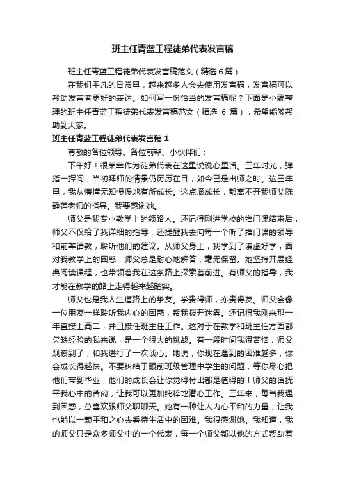 班主任青蓝工程徒弟代表发言稿范文（精选6篇）