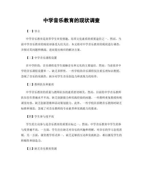 中学音乐教育的现状调查