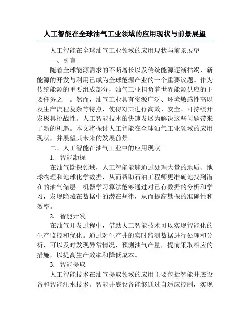 人工智能在全球油气工业领域的应用现状与前景展望