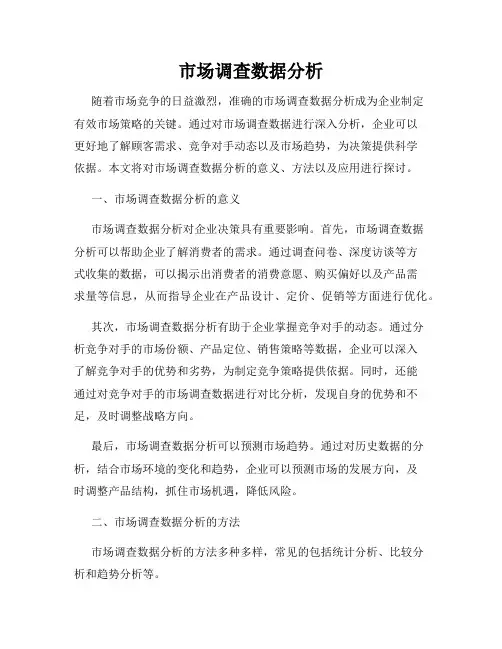 市场调查数据分析