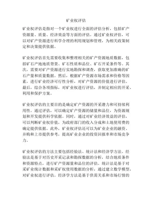 矿业权评估