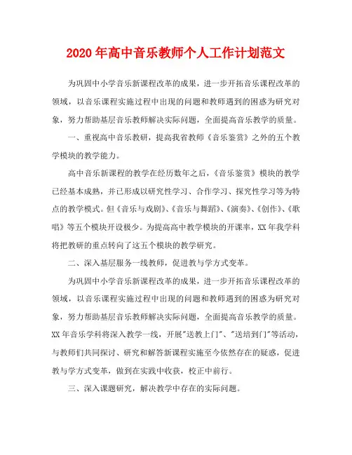 2020年高中音乐教师个人工作计划范文