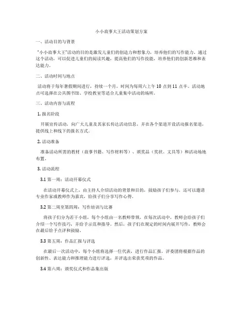 小小故事大王活动策划方案