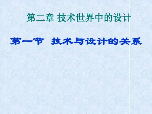 苏教版通用技术必修一 技术与设计的关系PPT(共30张)