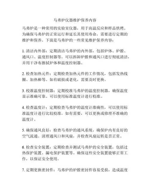 马弗炉仪器维护保养内容