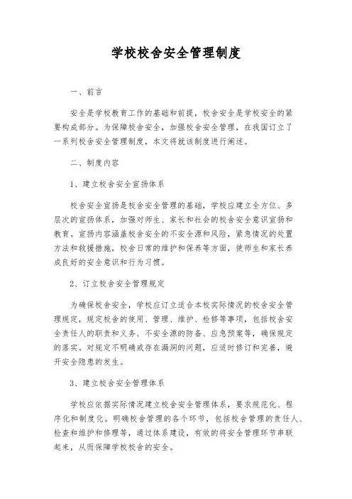 学校校舍安全管理制度
