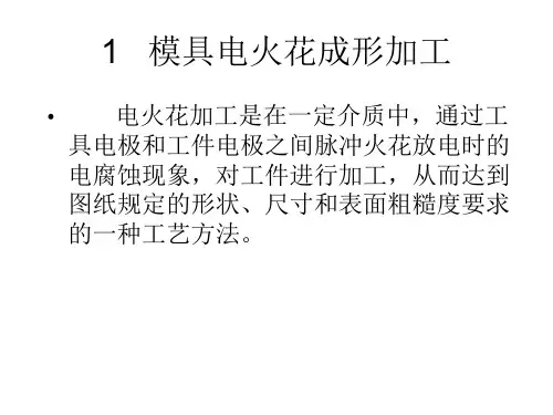模具特种加工方法讲解课件