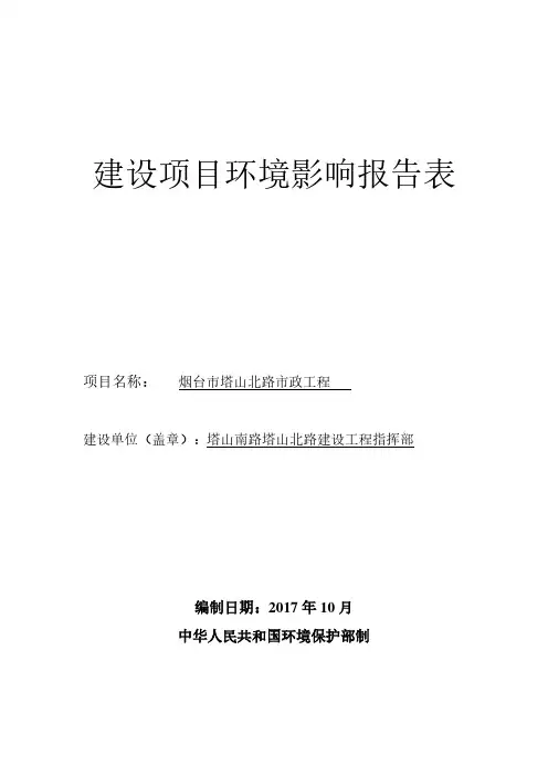 环境影响评价报告公示：烟台市塔山北路市政工程环评报告