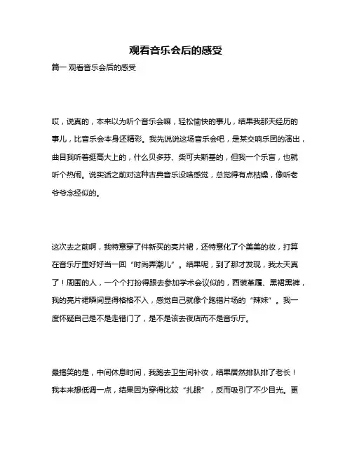 作文《观看音乐会后的感受》