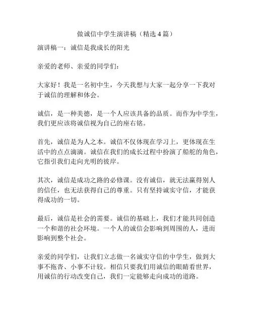 做诚信中学生演讲稿(精选4篇)