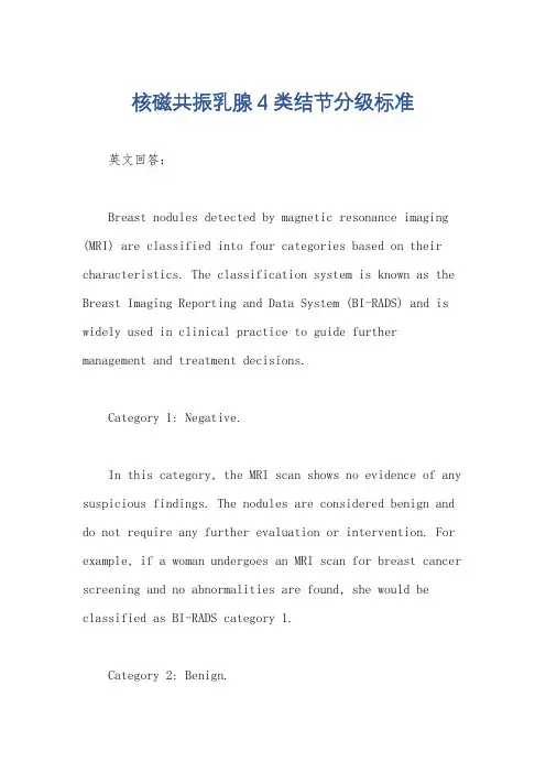 核磁共振乳腺4类结节分级标准