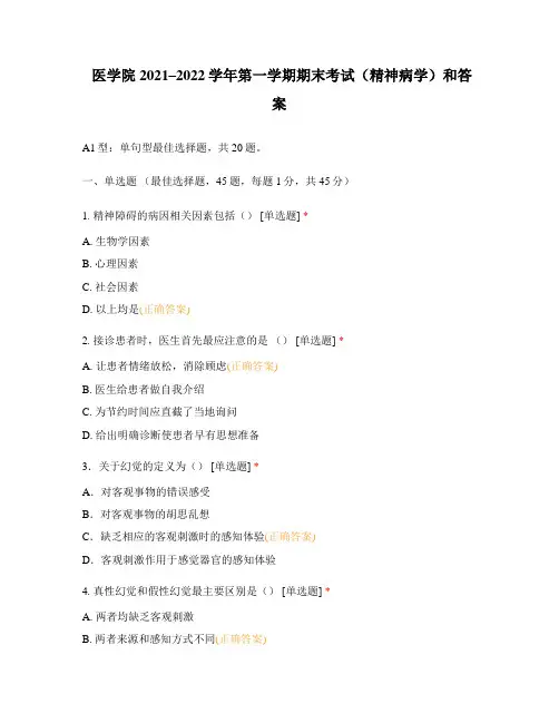 医学院2021–2022学年第一学期期末考试(精神病学)和答案