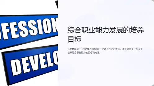 综合职业能力发展的培养目标
