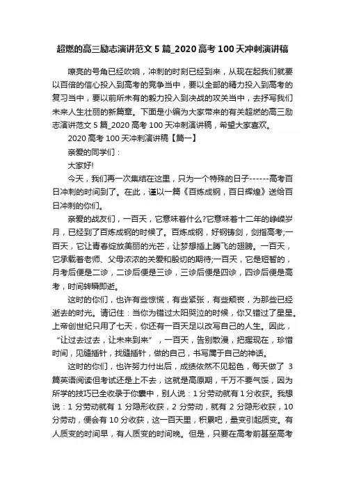 超燃的高三励志演讲范文5篇_2020高考100天冲刺演讲稿