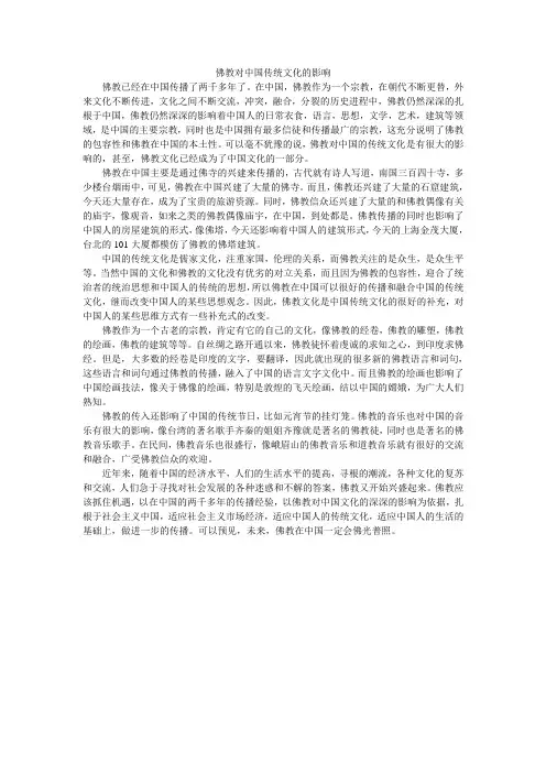 佛教对中国传统文化的影响