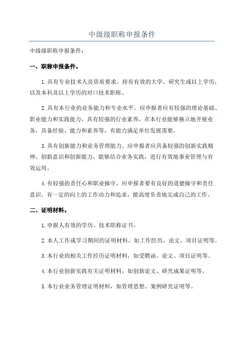 中级级职称申报条件
