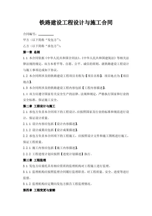 铁路建设工程设计与施工合同