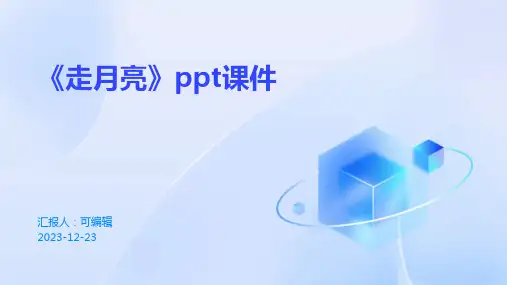 《走月亮》ppt课件