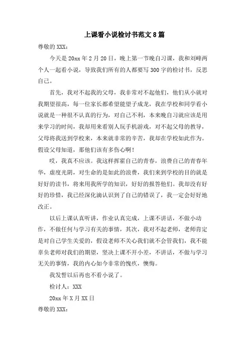 上课看小说检讨书范文8篇