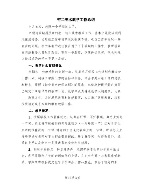 初二美术教学工作总结(6篇)