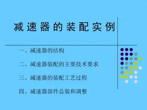 减速器的装配实例