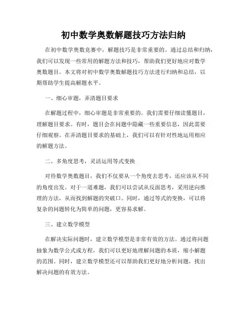 初中数学奥数解题技巧方法归纳