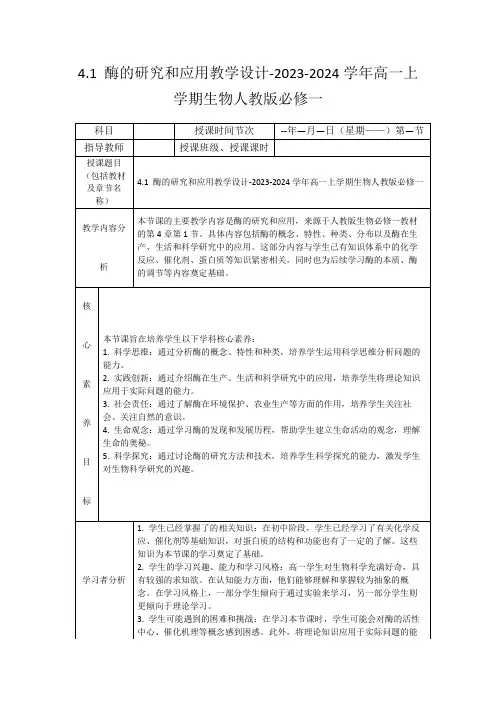 4.1酶的研究和应用教学设计-2023-2024学年高一上学期生物人教版必修一