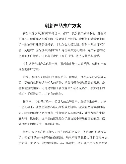 创新产品推广方案