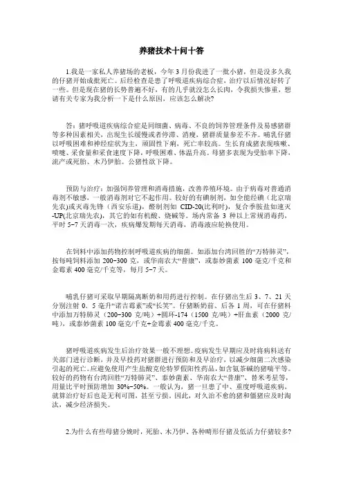 养猪技术十问十答