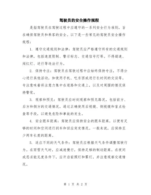 驾驶员的安全操作规程