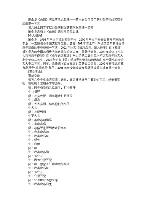 小学语文陈金龙《白鹅》课堂实录及说课——第六届全国青年教师新课程阅读教学观摩课一等奖