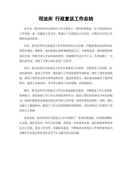 司法所 行政复议工作总结