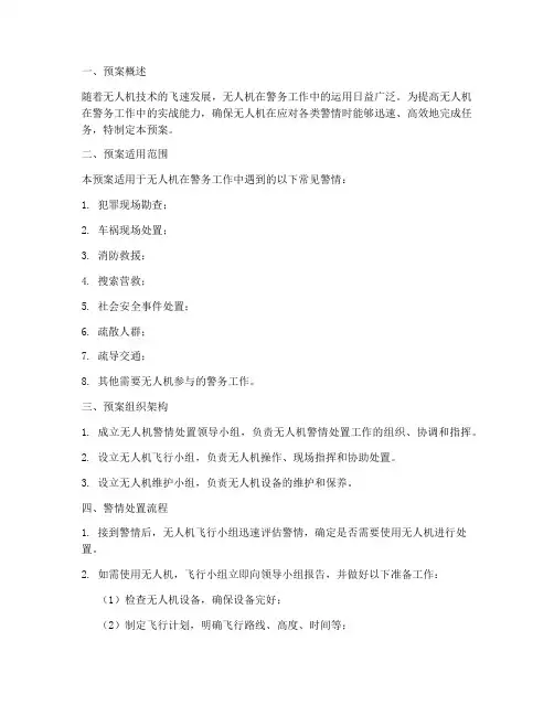 无人机常见警情处置预案