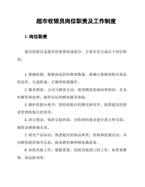 超市收银员岗位职责及工作制度