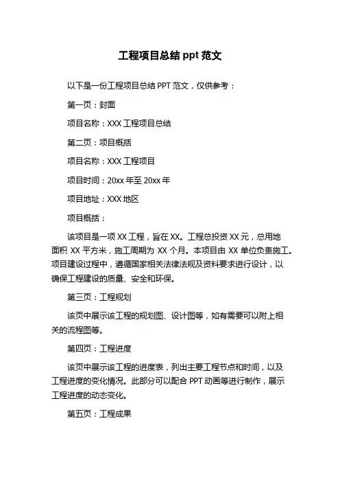 工程项目总结ppt范文