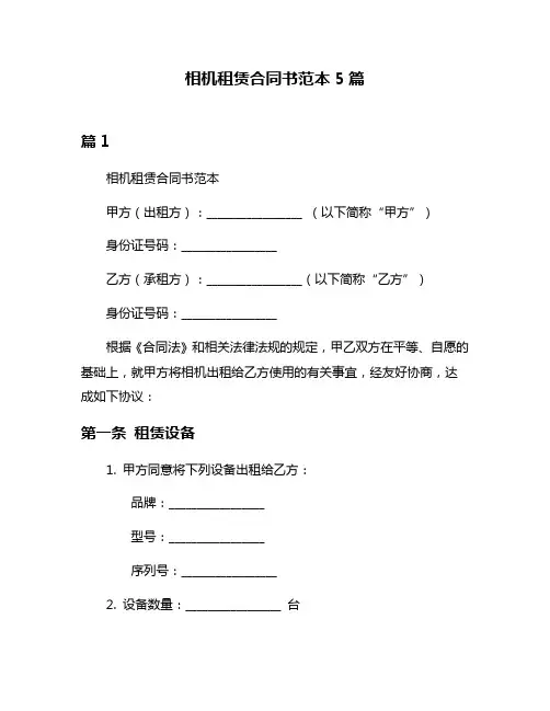 相机租赁合同书范本5篇