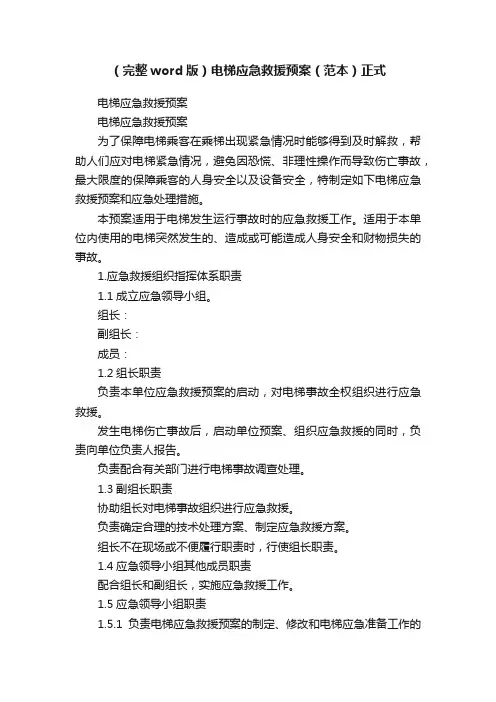 （完整word版）电梯应急救援预案（范本）正式