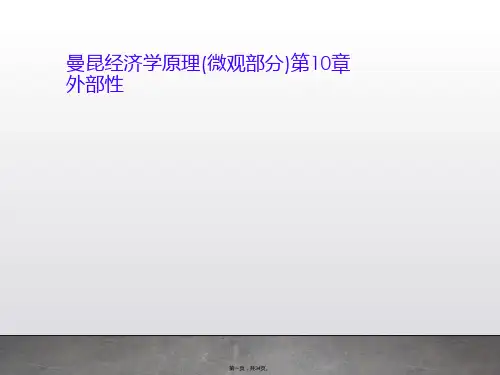 曼昆经济学原理(微观部分)第10章 外部性