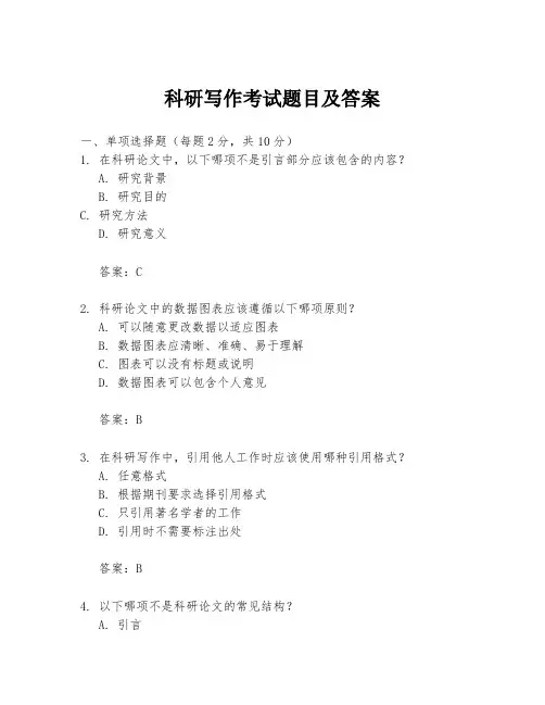 科研写作考试题目及答案