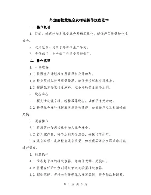 外加剂批量混合及桶装操作规程范本