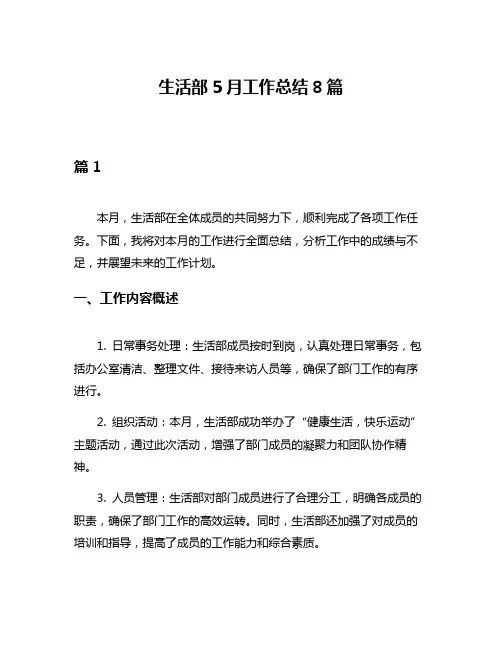 生活部5月工作总结8篇